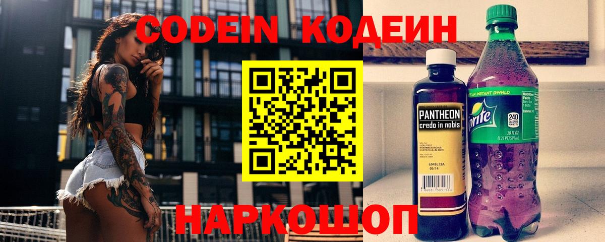 Скопин  Codein напиток Lean (лин)  Вход с VPN 